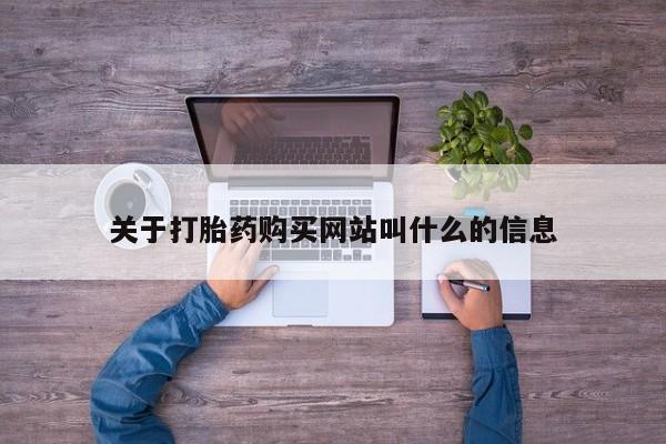打胎药大月份用联系微信关于打胎药购买网站叫什么的信息
