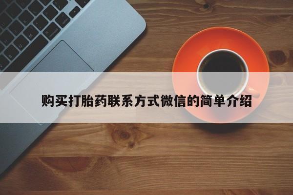 打胎药大月份用联系微信动态 第103页