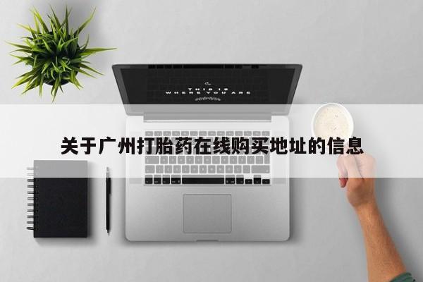 打胎药大月份用联系微信关于广州打胎药在线购买地址的信息