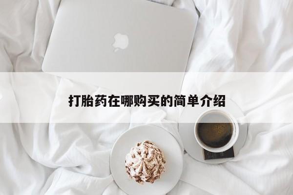 打胎药大月份用联系微信打胎药在哪购买的简单介绍