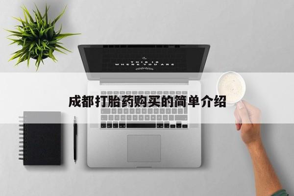 打胎药大月份用联系微信成都打胎药购买的简单介绍