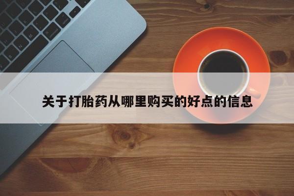打胎药大月份用联系微信关于打胎药从哪里购买的好点的信息