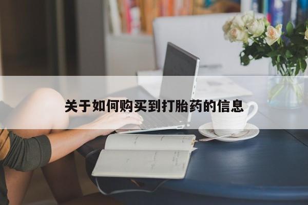 打胎药大月份用联系微信资讯 第96页