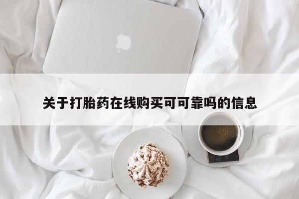 打胎药大月份用联系微信关于打胎药在线购买可可靠吗的信息