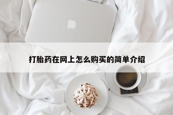 打胎药大月份用联系微信打胎药在网上怎么购买的简单介绍