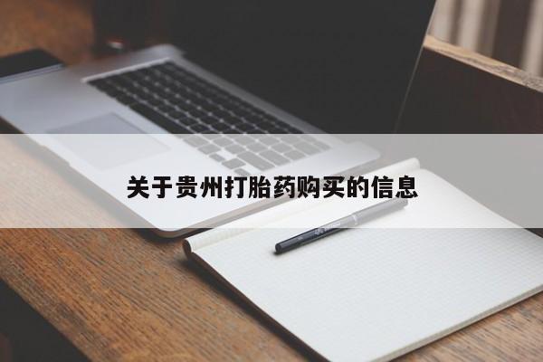 打胎药大月份用联系微信关于贵州打胎药购买的信息