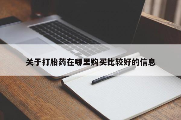 打胎药大月份用联系微信关于打胎药在哪里购买比较好的信息