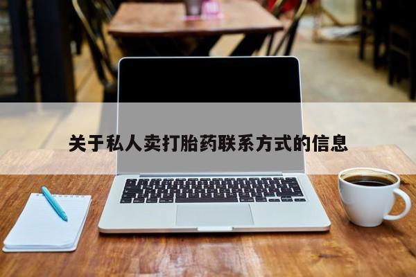 打胎药大月份用联系微信关于私人卖打胎药联系方式的信息