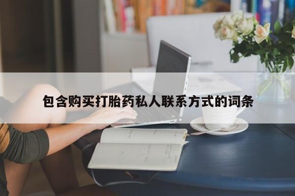 打胎药大月份用联系微信包含购买打胎药私人联系方式的词条