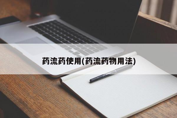 打胎药大月份用联系微信药流药使用(药流药物用法)