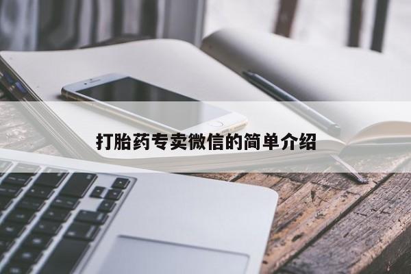打胎药大月份用联系微信打胎药专卖微信的简单介绍