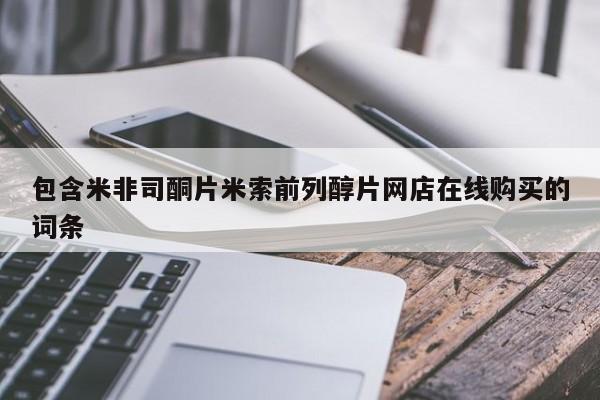 打胎药大月份用联系微信包含米非司酮片米索前列醇片网店在线购买的词条