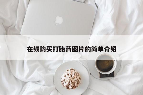 打胎药大月份用联系微信在线购买打胎药图片的简单介绍