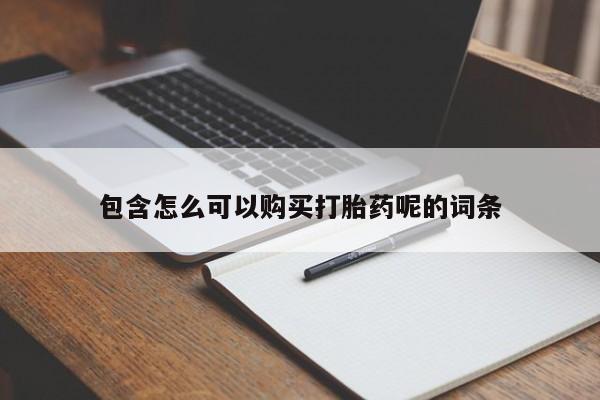 打胎药大月份用联系微信新闻 第275页