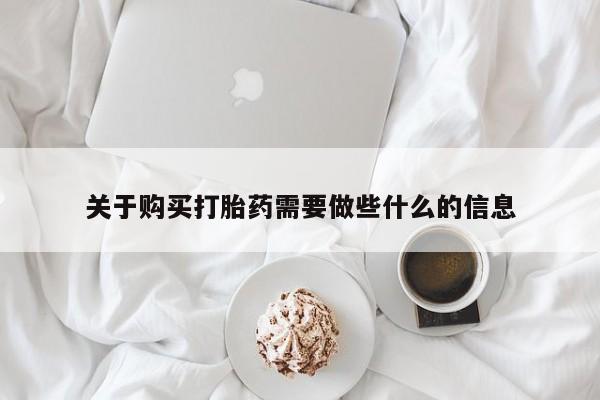 打胎药大月份用联系微信关于购买打胎药需要做些什么的信息