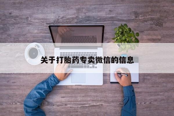 打胎药大月份用联系微信关于打胎药专卖微信的信息