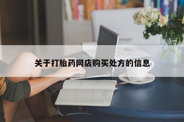 打胎药大月份用联系微信关于打胎药网店购买处方的信息