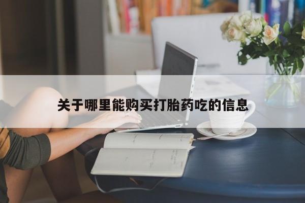 打胎药大月份用联系微信关于哪里能购买打胎药吃的信息