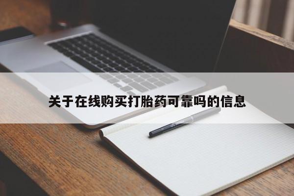 打胎药大月份用联系微信关于在线购买打胎药可靠吗的信息