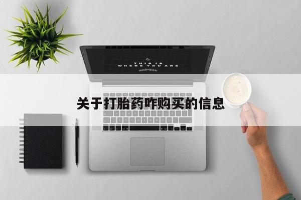 打胎药大月份用联系微信关于打胎药咋购买的信息