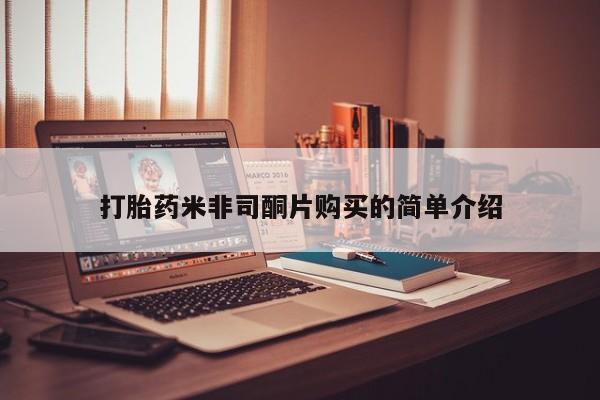 打胎药大月份用联系微信打胎药米非司酮片购买的简单介绍