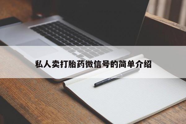 打胎药大月份用联系微信私人卖打胎药微信号的简单介绍