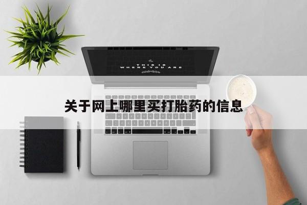 打胎药大月份用联系微信关于网上哪里买打胎药的信息