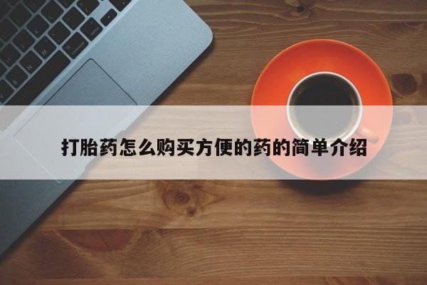 打胎药大月份用联系微信打胎药怎么购买方便的药的简单介绍