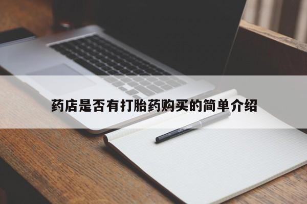 打胎药大月份用联系微信药店是否有打胎药购买的简单介绍