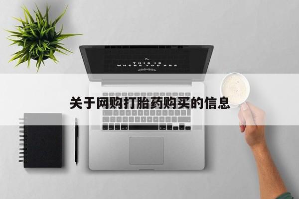 打胎药大月份用联系微信关于网购打胎药购买的信息