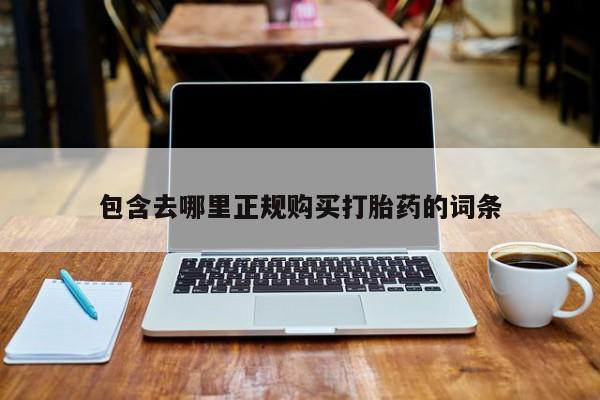打胎药大月份用联系微信包含去哪里正规购买打胎药的词条