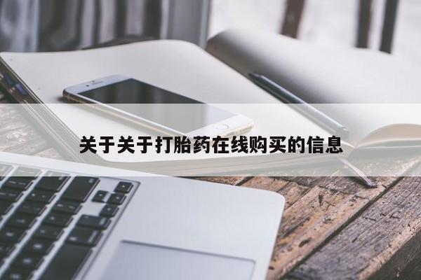 打胎药大月份用联系微信关于关于打胎药在线购买的信息