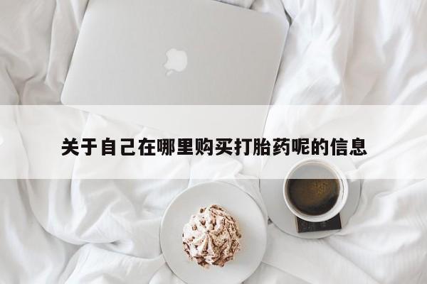 打胎药大月份用联系微信要闻 第83页