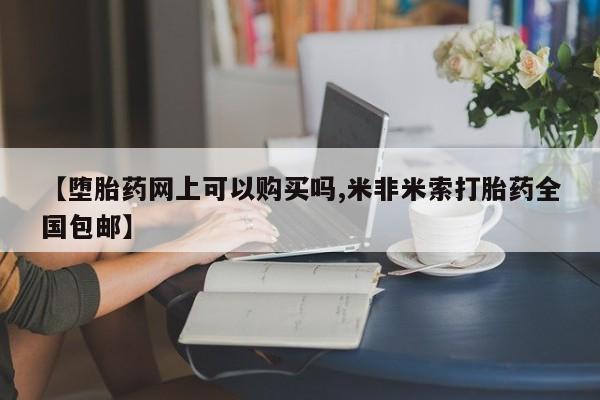 打胎药大月份用联系微信【堕胎药网上可以购买吗,米非米索打胎药全国包邮】