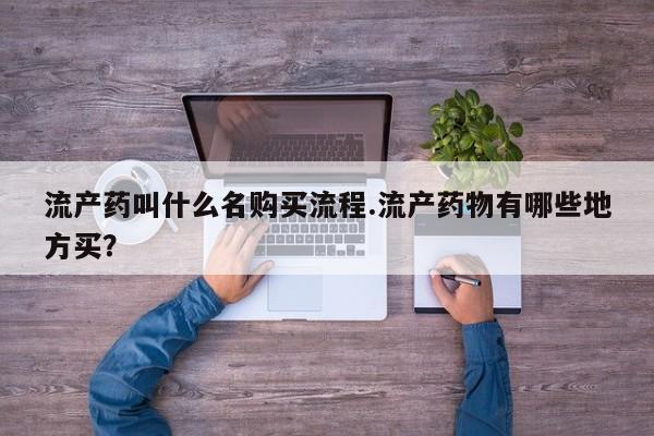 打胎药大月份用联系微信流产药叫什么名购买流程.流产药物有哪些地方买？