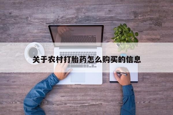 打胎药大月份用联系微信关于农村打胎药怎么购买的信息