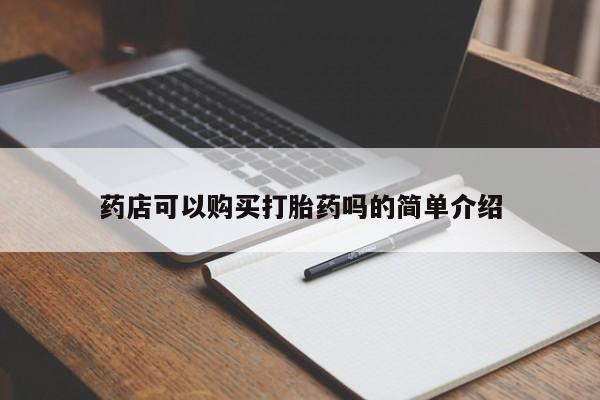 打胎药大月份用联系微信药店可以购买打胎药吗的简单介绍