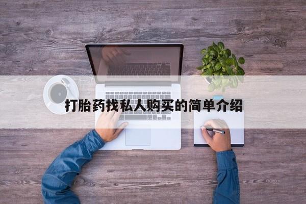 打胎药大月份用联系微信打胎药找私人购买的简单介绍