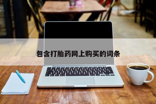 打胎药大月份用联系微信包含打胎药网上购买的词条