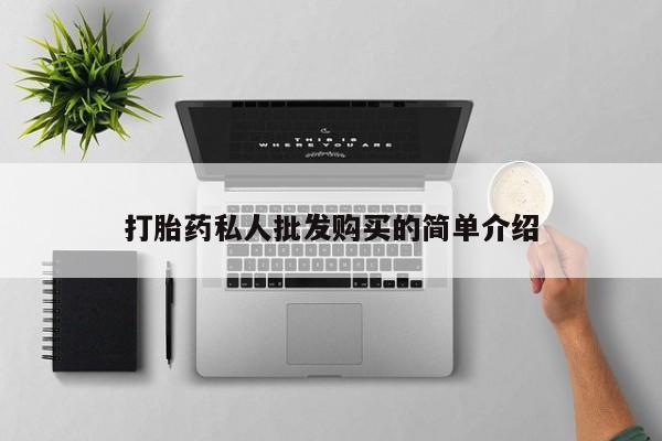 打胎药大月份用联系微信打胎药私人批发购买的简单介绍