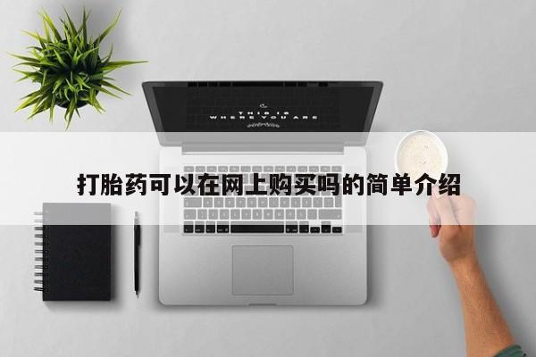 打胎药大月份用联系微信打胎药可以在网上购买吗的简单介绍