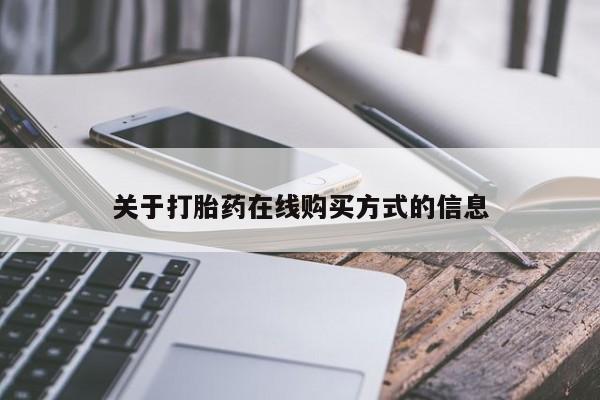 打胎药大月份用联系微信关于打胎药在线购买方式的信息