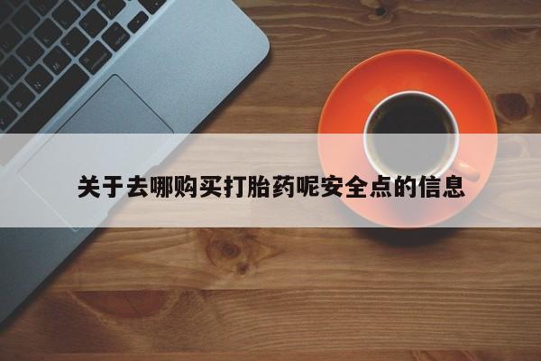打胎药大月份用联系微信关于去哪购买打胎药呢安全点的信息