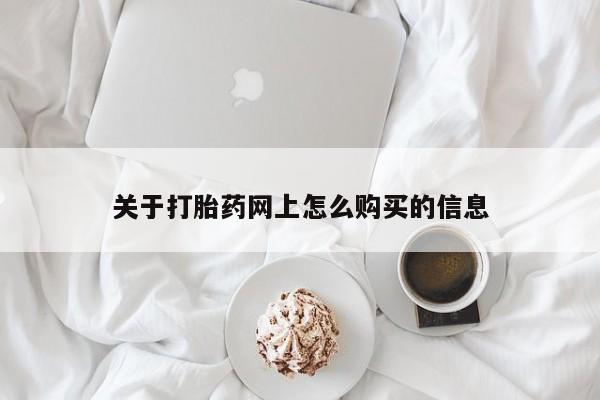 打胎药大月份用联系微信关于打胎药网上怎么购买的信息