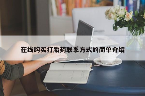 打胎药大月份用联系微信在线购买打胎药联系方式的简单介绍