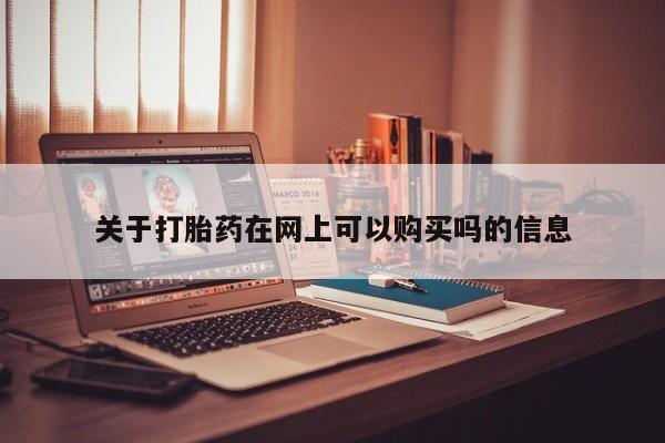 打胎药大月份用联系微信关于打胎药在网上可以购买吗的信息