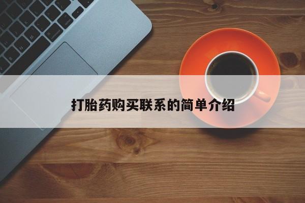 打胎药大月份用联系微信打胎药购买联系的简单介绍