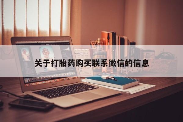 打胎药大月份用联系微信关于打胎药购买联系微信的信息