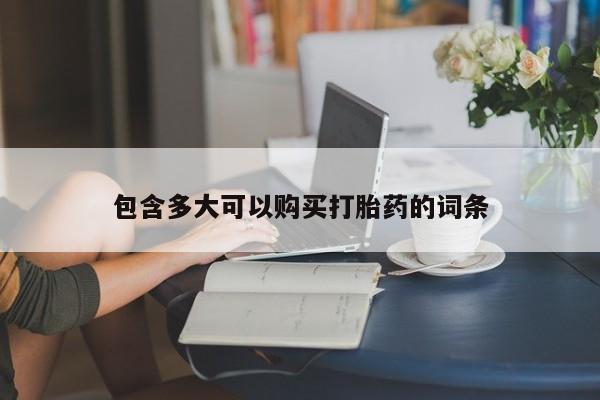 打胎药大月份用联系微信包含多大可以购买打胎药的词条