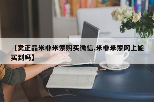 打胎药大月份用联系微信【卖正品米非米索购买微信,米非米索网上能买到吗】